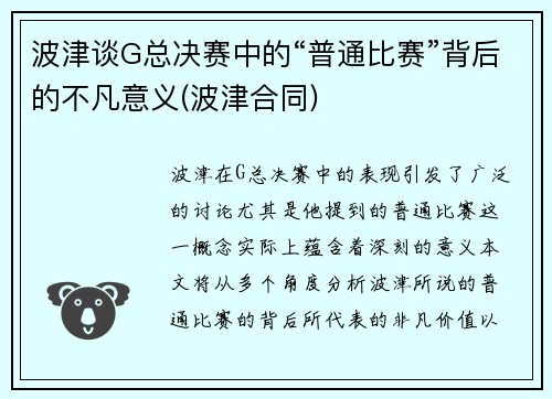 波津谈G总决赛中的“普通比赛”背后的不凡意义(波津合同)