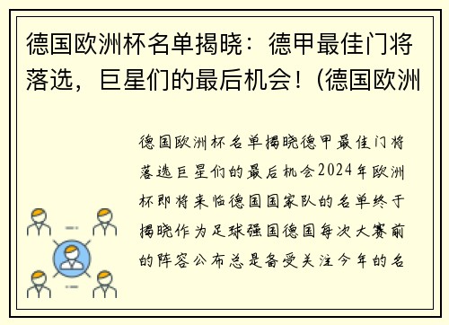 德国欧洲杯名单揭晓：德甲最佳门将落选，巨星们的最后机会！(德国欧洲杯大名单公)