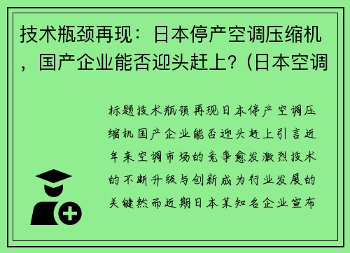 技术瓶颈再现：日本停产空调压缩机，国产企业能否迎头赶上？(日本空调压缩机排名)