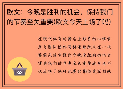 欧文：今晚是胜利的机会，保持我们的节奏至关重要(欧文今天上场了吗)