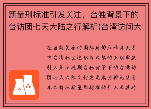 新量刑标准引发关注，台独背景下的台访团七天大陆之行解析(台湾访问大陆第一人)