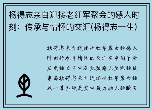 杨得志亲自迎接老红军聚会的感人时刻：传承与情怀的交汇(杨得志一生)