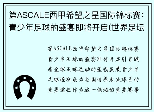 第ASCALE西甲希望之星国际锦标赛：青少年足球的盛宴即将开启(世界足坛希望之星)