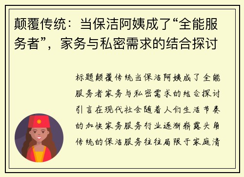 颠覆传统：当保洁阿姨成了“全能服务者”，家务与私密需求的结合探讨