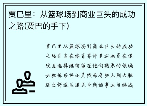 贾巴里：从篮球场到商业巨头的成功之路(贾巴的手下)