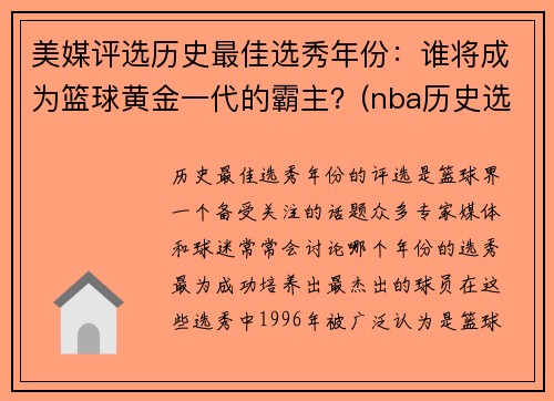 美媒评选历史最佳选秀年份：谁将成为篮球黄金一代的霸主？(nba历史选秀名单前十)