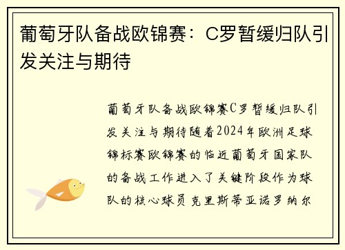 葡萄牙队备战欧锦赛：C罗暂缓归队引发关注与期待