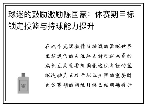 球迷的鼓励激励陈国豪：休赛期目标锁定投篮与持球能力提升