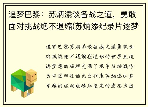 追梦巴黎：苏炳添谈备战之道，勇敢面对挑战绝不退缩(苏炳添纪录片逐梦者)