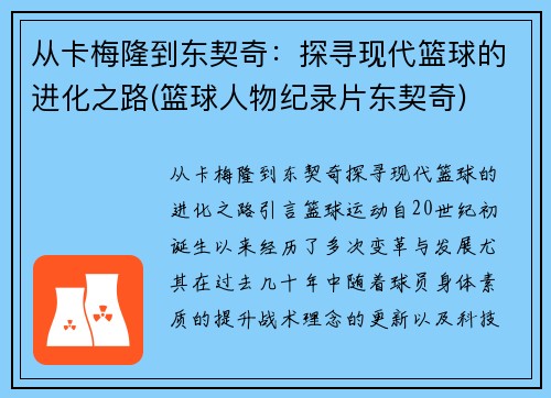 从卡梅隆到东契奇：探寻现代篮球的进化之路(篮球人物纪录片东契奇)