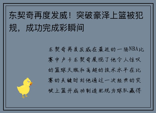 东契奇再度发威！突破豪泽上篮被犯规，成功完成彩瞬间