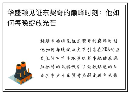 华盛顿见证东契奇的巅峰时刻：他如何每晚绽放光芒