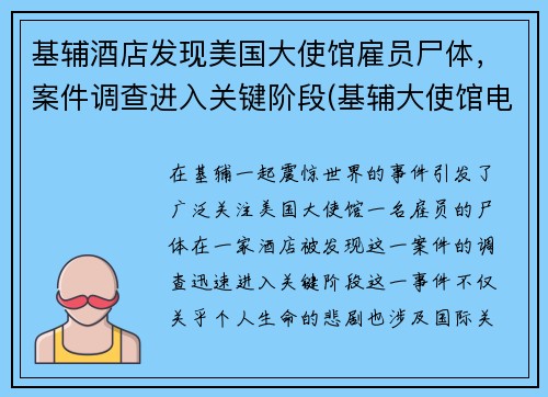 基辅酒店发现美国大使馆雇员尸体，案件调查进入关键阶段(基辅大使馆电话)