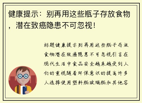 健康提示：别再用这些瓶子存放食物，潜在致癌隐患不可忽视！