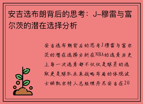 安吉选布朗背后的思考：J-穆雷与富尔茨的潜在选择分析