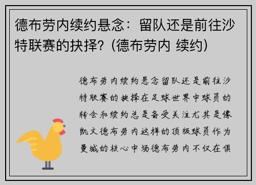 德布劳内续约悬念：留队还是前往沙特联赛的抉择？(德布劳内 续约)