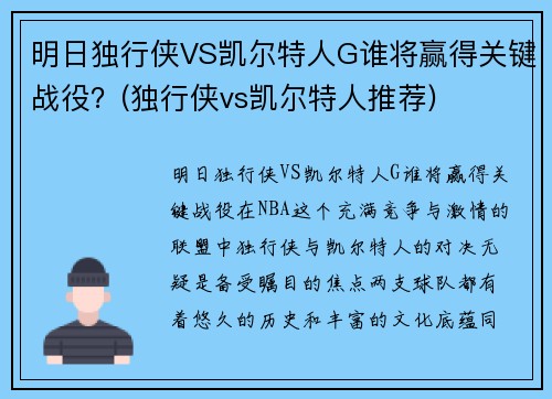 明日独行侠VS凯尔特人G谁将赢得关键战役？(独行侠vs凯尔特人推荐)