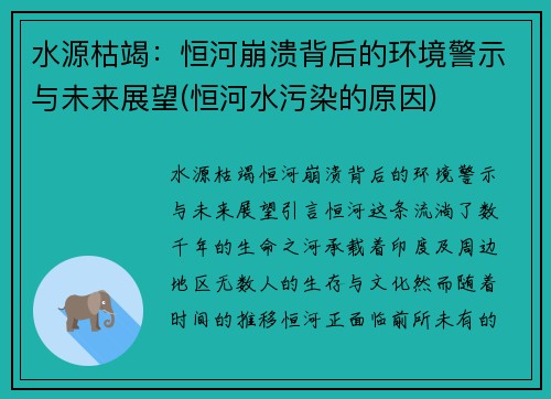 水源枯竭：恒河崩溃背后的环境警示与未来展望(恒河水污染的原因)