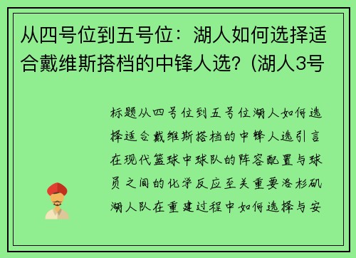 从四号位到五号位：湖人如何选择适合戴维斯搭档的中锋人选？(湖人3号戴维斯)