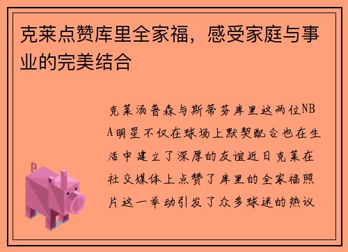 克莱点赞库里全家福，感受家庭与事业的完美结合