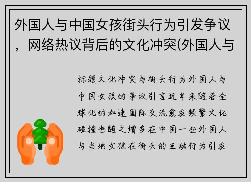 外国人与中国女孩街头行为引发争议，网络热议背后的文化冲突(外国人与中国人的对话的视频)