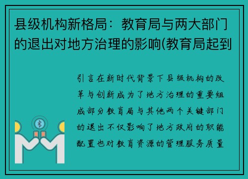 县级机构新格局：教育局与两大部门的退出对地方治理的影响(教育局起到了什么作用)