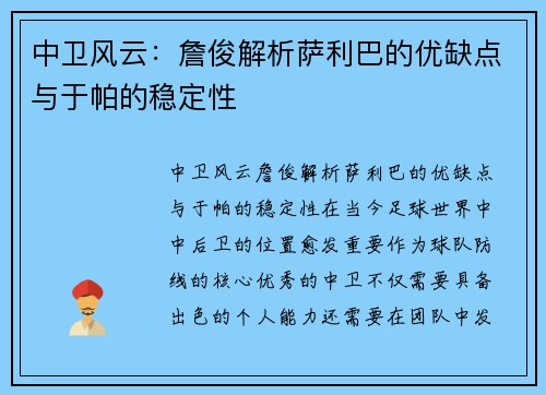 中卫风云：詹俊解析萨利巴的优缺点与于帕的稳定性