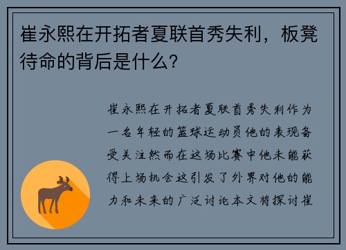 崔永熙在开拓者夏联首秀失利，板凳待命的背后是什么？