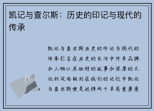 凯记与查尔斯：历史的印记与现代的传承