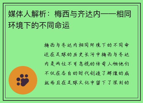 媒体人解析：梅西与齐达内——相同环境下的不同命运