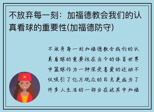 不放弃每一刻：加福德教会我们的认真看球的重要性(加福德防守)