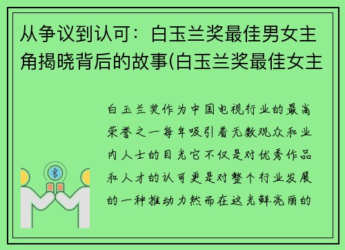 从争议到认可：白玉兰奖最佳男女主角揭晓背后的故事(白玉兰奖最佳女主提名)