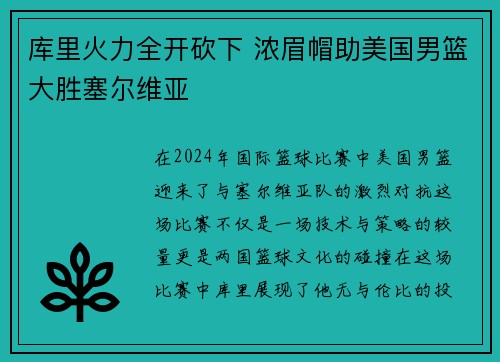 库里火力全开砍下 浓眉帽助美国男篮大胜塞尔维亚