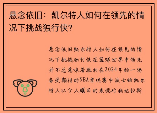 悬念依旧：凯尔特人如何在领先的情况下挑战独行侠？