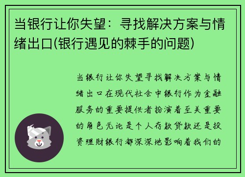 当银行让你失望：寻找解决方案与情绪出口(银行遇见的棘手的问题)