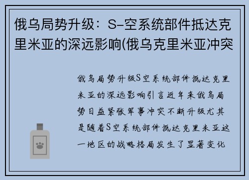 俄乌局势升级：S-空系统部件抵达克里米亚的深远影响(俄乌克里米亚冲突)