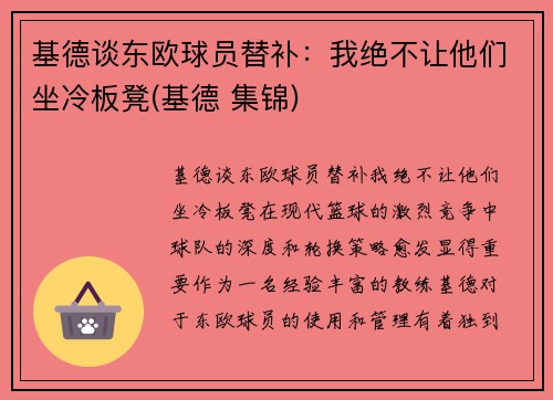 基德谈东欧球员替补：我绝不让他们坐冷板凳(基德 集锦)