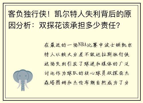 客负独行侠！凯尔特人失利背后的原因分析：双探花该承担多少责任？