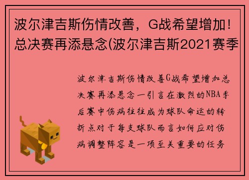 波尔津吉斯伤情改善，G战希望增加！总决赛再添悬念(波尔津吉斯2021赛季数据)