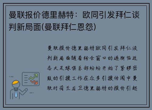 曼联报价德里赫特：欧同引发拜仁谈判新局面(曼联拜仁恩怨)