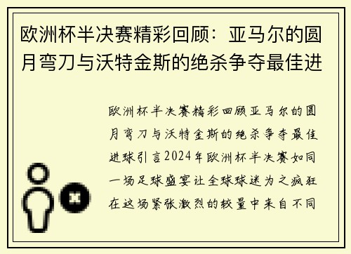 欧洲杯半决赛精彩回顾：亚马尔的圆月弯刀与沃特金斯的绝杀争夺最佳进球