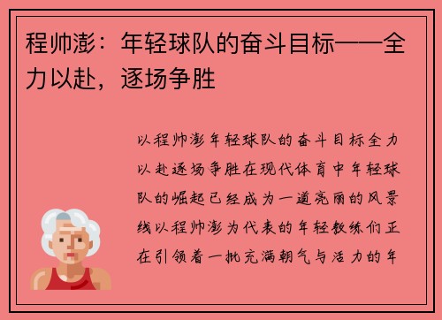 程帅澎：年轻球队的奋斗目标——全力以赴，逐场争胜