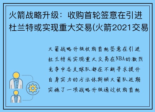 火箭战略升级：收购首轮签意在引进杜兰特或实现重大交易(火箭2021交易汇总)