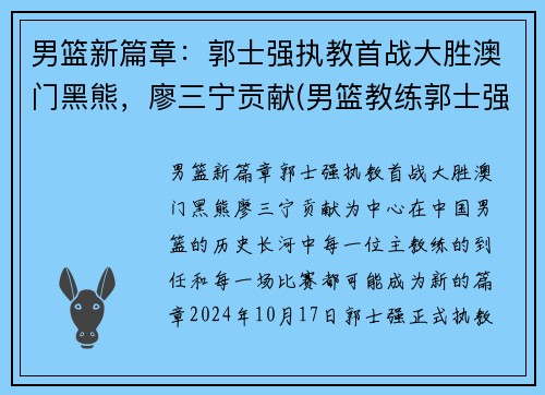 男篮新篇章：郭士强执教首战大胜澳门黑熊，廖三宁贡献(男篮教练郭士强去哪个队了)