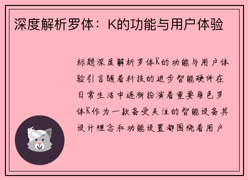 深度解析罗体：K的功能与用户体验