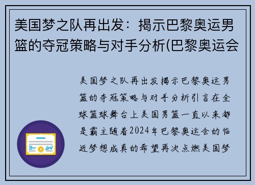 美国梦之队再出发：揭示巴黎奥运男篮的夺冠策略与对手分析(巴黎奥运会美国男篮)