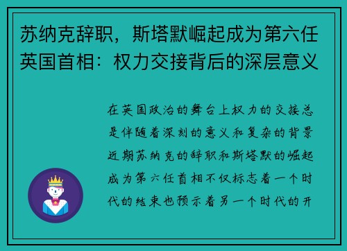 苏纳克辞职，斯塔默崛起成为第六任英国首相：权力交接背后的深层意义