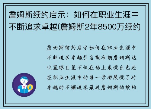 詹姆斯续约启示：如何在职业生涯中不断追求卓越(詹姆斯2年8500万续约)