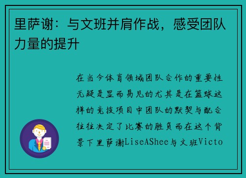 里萨谢：与文班并肩作战，感受团队力量的提升