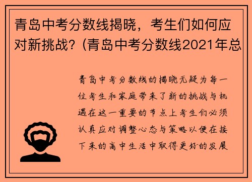 青岛中考分数线揭晓，考生们如何应对新挑战？(青岛中考分数线2021年总分)